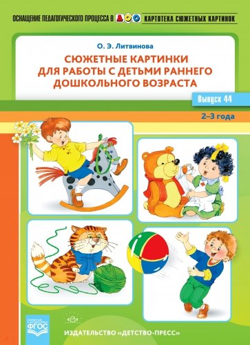 Картотека сюжетных картинок. Выпуск 44. Сюжетные картинки для работы с детьми раннего дошкольного