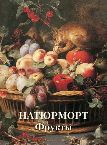 Натюрморт. Фрукты