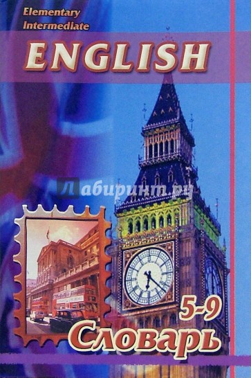 English: Словарь. 5-9 класс