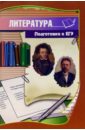 Репин Александр Литература. Подготовка к ЕГЭ: Учебно-методическое пособие