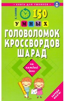Сафонов Кирилл Васильевич - 150 умных головоломок, кроссвордов, шарад на каждый день