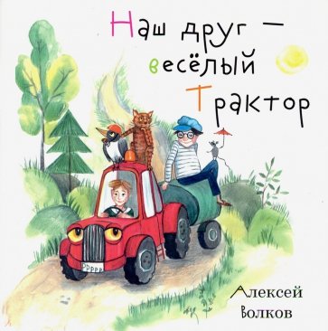 Наш друг – весёлый Трактор