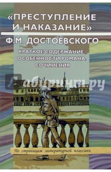 Сочинение: Униженные и оскорбленные в романе Ф. М. Достоевского Преступление и наказание