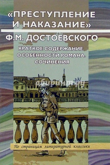 "Преступление и наказание" Ф. М. Достоевского: Краткое содержание. Особенности романа. Сочинения