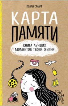 Zakazat.ru: Карта памяти. Книга лучших моментов твоей жизни. Смарт Полли