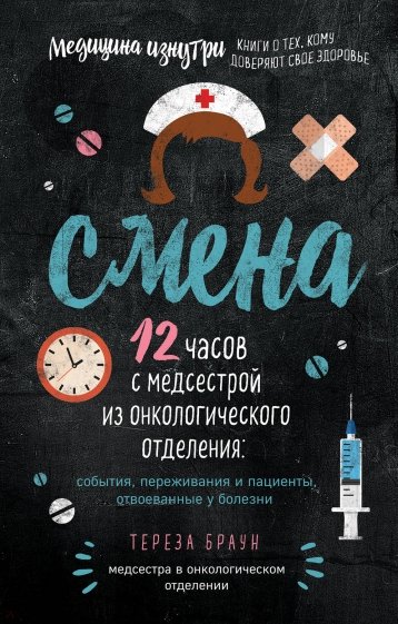 Смена. 12 часов с медсестрой из онкологического отделения: события, переживания и пациенты