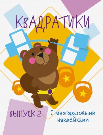 Мои первые развивающие наклейки. Квадратики Вып. 2