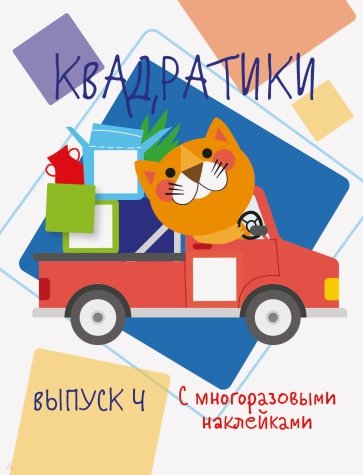 Мои первые развивающие наклейки. Квадратики Вып. 4