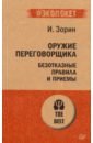 Оружие переговорщика. Безотказные правила и приемы - Зорин Игорь Иванович