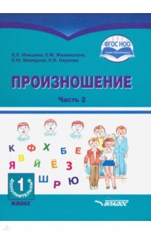 Произношение. 1 дополнительный класс. Учебное пособие. Часть 2. Адаптированные программы. ФГОС ОВЗ