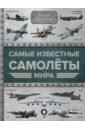 Мерников Андрей Геннадьевич Самые известные самолеты мира 50 самые известные музеи мира