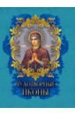 Радишевская Надежда Валентиновна Чудотворные иконы смоленская икона божией матери
