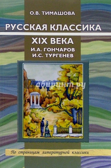 Русская классика XIX века. И.А. Гончаров. И.С. Тургенев