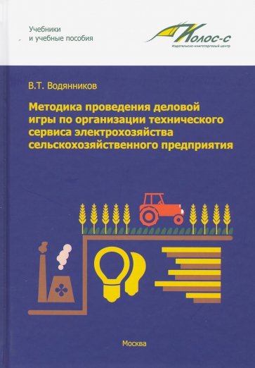 Методика проведения деловой игры по организации технического сервиса элетрохозяйства