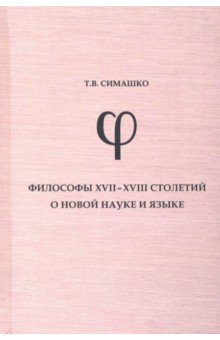 

Философы XVII-XVIII столетий о новой науке и язык. Монография