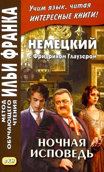 Немецкий с Фридрихом Глаузером. Ночная исповедь. Рассказы