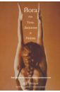 Мохан А. Г. Йога для тела, дыхания и разума. Как достичь внутреннего равновесия кьяппони франческа большая книга йоги лучшие практики асаны техники дыхания и релаксации