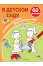 4 шт учебник для рисования в детском саду В детском саду (+ наклейки)