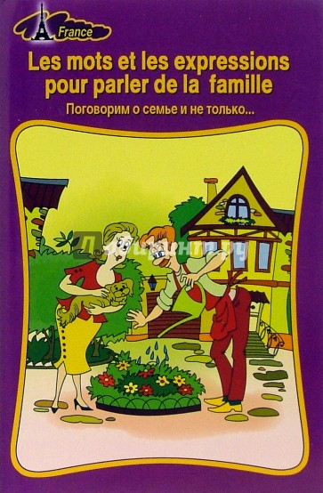 Поговорим о семье и не только. Les mots et les expressions pour parler de la famille.