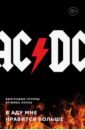 уолл мик жизнь и смерть джими хендрикса биография самого эксцентричного рок гитариста от легендарного мика уолла Уолл Мик AC/DC. В аду мне нравится больше. Биография группы от Мика Уолла