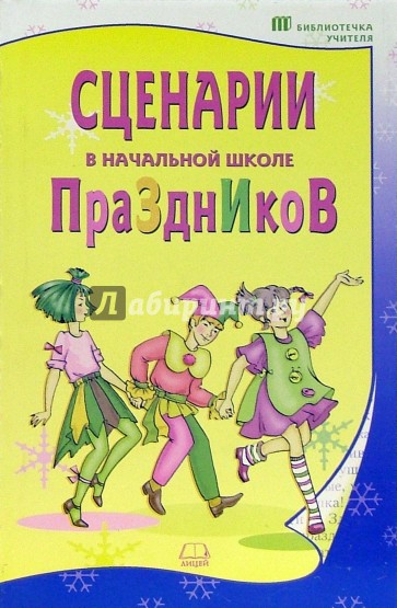 Сценарии праздников в начальной школе