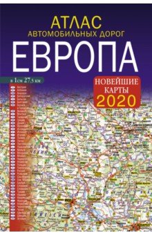  - 2020 Атлас автомобильных дорог. Европа