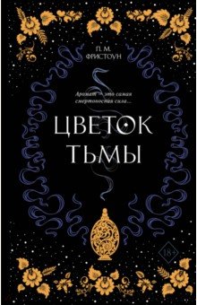 Обложка книги Цветок тьмы, Фристоун П. М.