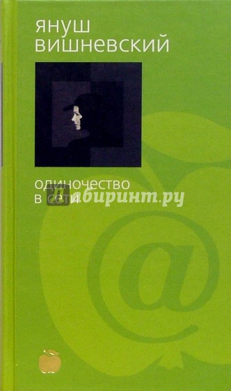 Одиночество в сети: Роман