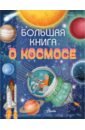 боун эмили большая книга о космосе Барсотти Ренцо Большая книга о космосе