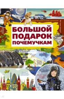 

Большой подарок почемучкам