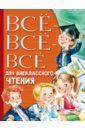 Михалков Сергей Владимирович, Пушкин Александр Сергеевич, Толстой Лев Николаевич Всё-всё-всё для внеклассного чтения