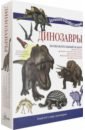 Динозавры азбука энциклопедия интересных фактов о живвотном мире