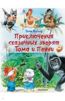 Обложка книги Приключения сказочных зверят Тома и Пенни, Вульф Тони