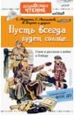 Пусть всегда будет солнце... Стихи и рассказы о войне и Победе - Михалков Сергей Владимирович, Барто Агния Львовна, Маршак Самуил Яковлевич