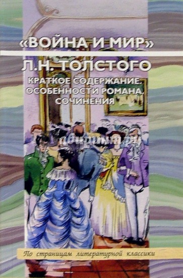 "Война и мир" Л. Н. Толстого. Краткое содержание. Особенности романа. Сочинения