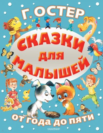 Сказки для малышей