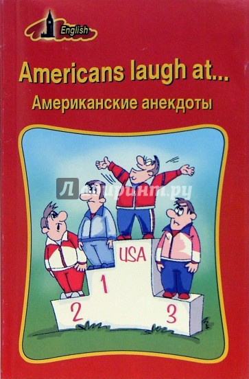 Americans laugh at...Американские анекдоты (на английском языке)