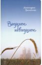 Вигилянская Александрина Видимое невидимое printio открытка 15x15 см видимое временно а невидимое вечно