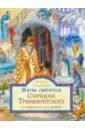 Житие святителя Спиридона Тримифунтского в пересказе для детей