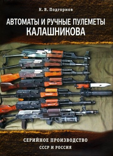 Автоматы и ручные пулеметы Калашникова. Серийное производство. СССР и Россия