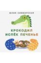 Симбирская Юлия Станиславовна Крокодил испёк печенье тонэ с я пеку печенье 2 книги комплект