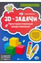 Битно Леонид Григорьевич 3D-задачи. Пространственные представления