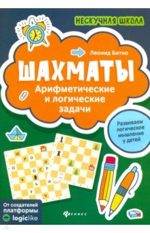 Битно Леонид Григорьевич - Шахматы: арифметические и логические задачи