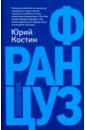 Костин Юрий Алексеевич Француз костин юрий алексеевич радио