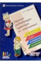 Обложка Задания развивающего характера по математике: Пособие для учителей начальных классов
