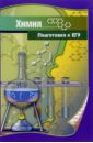 Аргишева Алина Химия. Подготовка к ЕГЭ: Учебно-методическое пособие