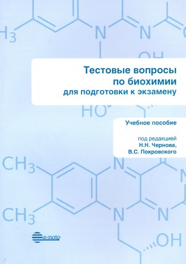 Тестовые вопросы по биохим. Для подгот.к экзамену