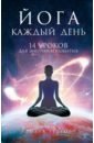 Хмара Грегор Алексеевич Йога каждый день. 14 уроков для энергии и развития хмара грегор алексеевич йога каждый день
