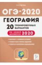 Эртель Анна Борисовна ОГЭ 2020 География. 9 класс. 20 тренировочных вариантов по демоверсии 2020 года