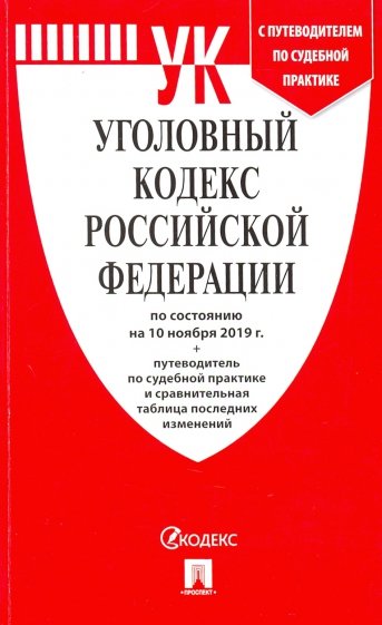 Уголовный кодекс РФ на 10.11.19